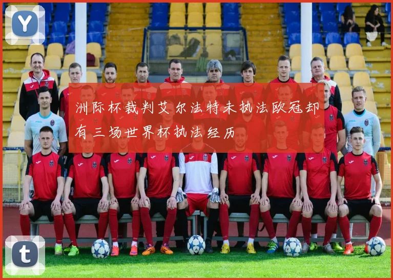 洲际杯裁判艾尔法特未执法欧冠却有三场世界杯执法经历