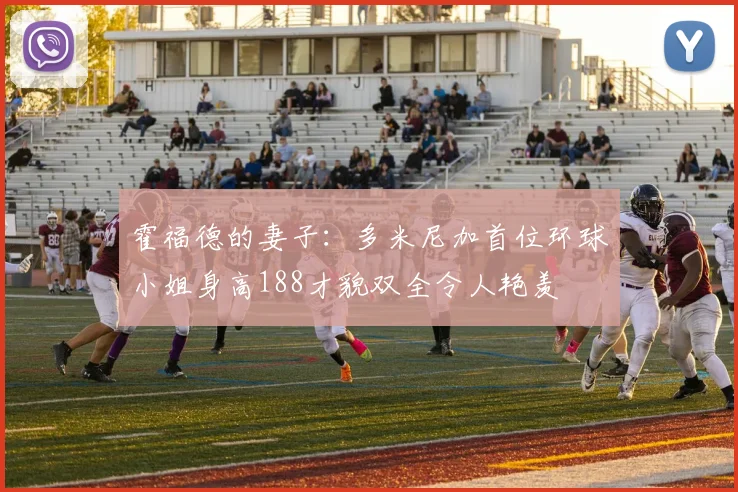 霍福德的妻子：多米尼加首位环球小姐身高188才貌双全令人艳羡