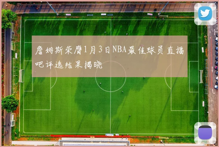 詹姆斯荣膺1月3日NBA最佳球员直播吧评选结果揭晓