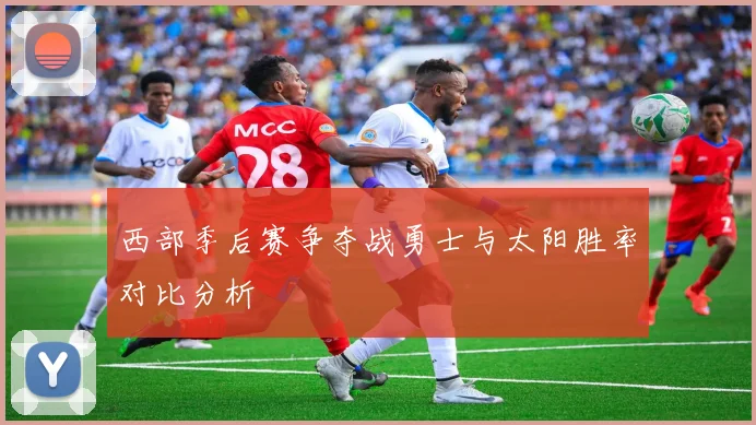 西部季后赛争夺战勇士与太阳胜率对比分析