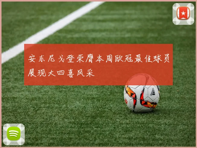 安东尼戈登荣膺本周欧冠最佳球员展现大四喜风采