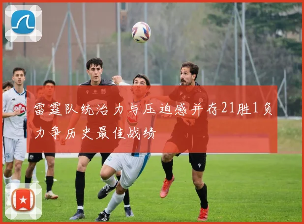 雷霆队统治力与压迫感并存21胜1负力争历史最佳战绩