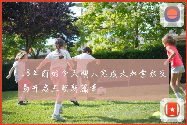 18年前的今天湖人完成大加索尔交易开启王朝新篇章