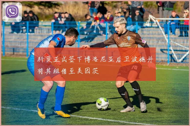 科莫正式签下博洛尼亚后卫波施并将其租借至美因茨