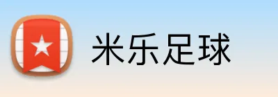 米乐足球 logo